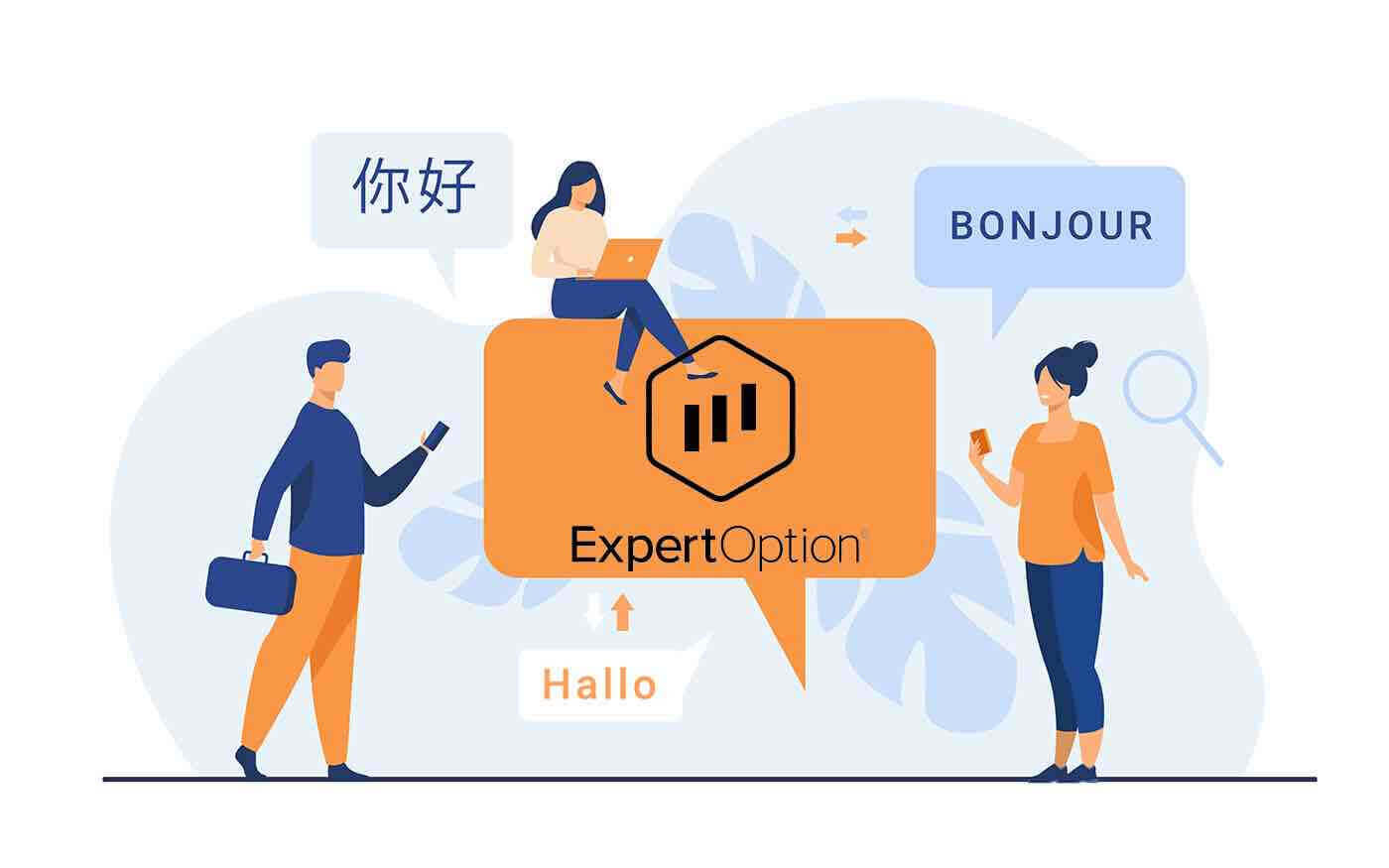 การสนับสนุนหลายภาษาของ ExpertOption